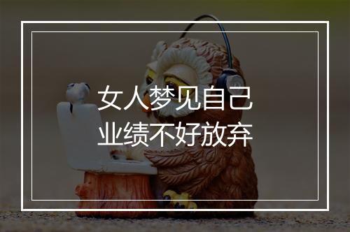 女人梦见自己业绩不好放弃