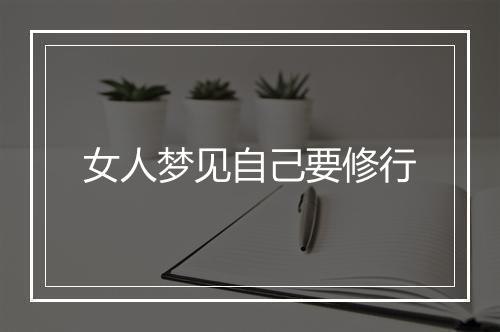 女人梦见自己要修行