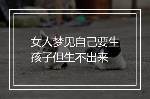 女人梦见自己要生孩子但生不出来