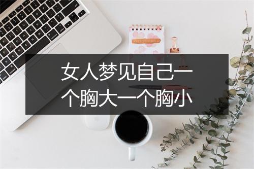 女人梦见自己一个胸大一个胸小