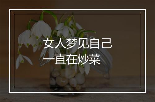 女人梦见自己一直在炒菜