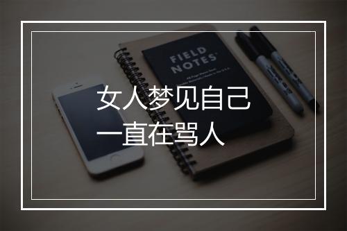 女人梦见自己一直在骂人