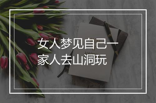 女人梦见自己一家人去山洞玩