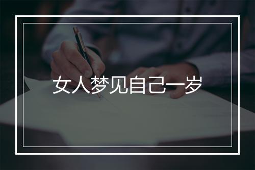 女人梦见自己一岁