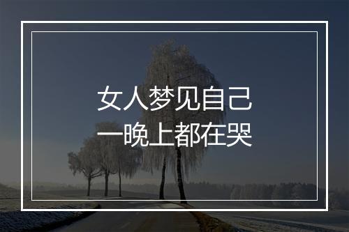 女人梦见自己一晚上都在哭