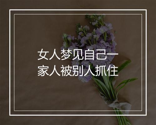 女人梦见自己一家人被别人抓住