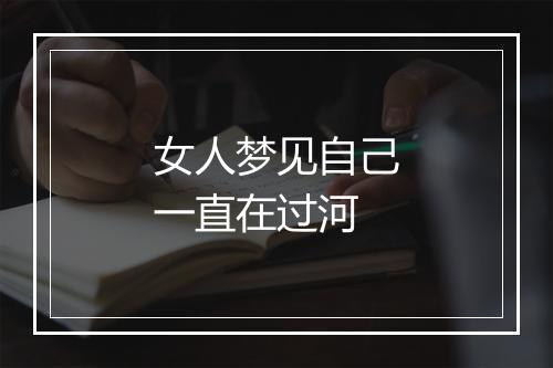 女人梦见自己一直在过河