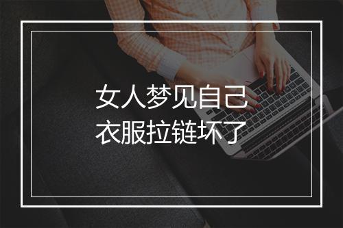 女人梦见自己衣服拉链坏了