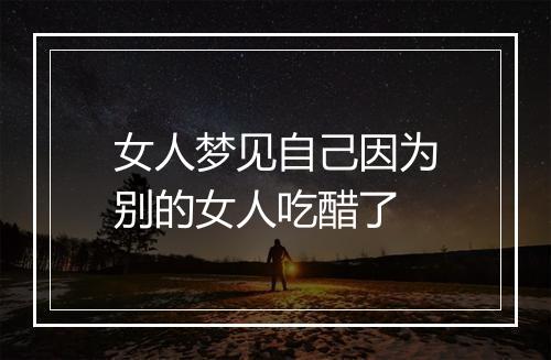 女人梦见自己因为别的女人吃醋了