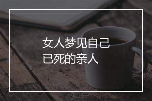 女人梦见自己已死的亲人