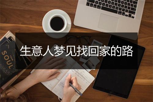 生意人梦见找回家的路