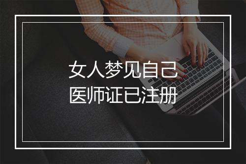 女人梦见自己医师证已注册