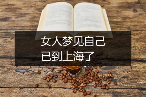 女人梦见自己已到上海了