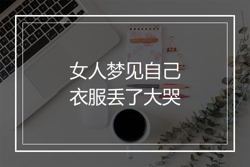 女人梦见自己衣服丢了大哭