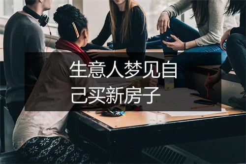 生意人梦见自己买新房子