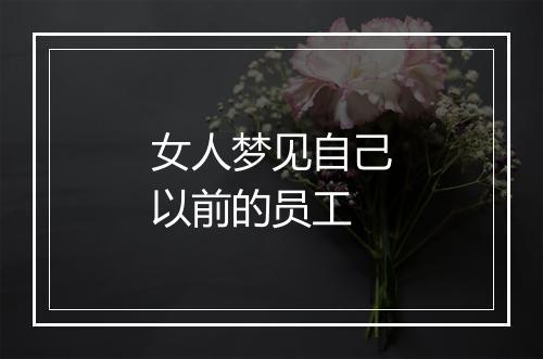 女人梦见自己以前的员工