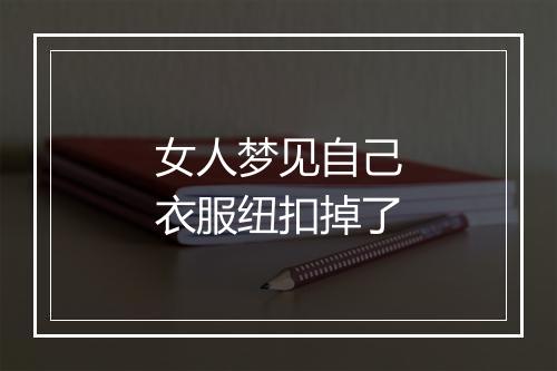 女人梦见自己衣服纽扣掉了