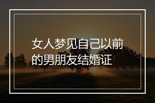 女人梦见自己以前的男朋友结婚证