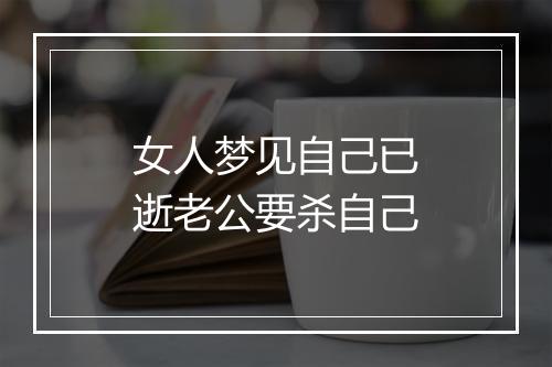 女人梦见自己已逝老公要杀自己