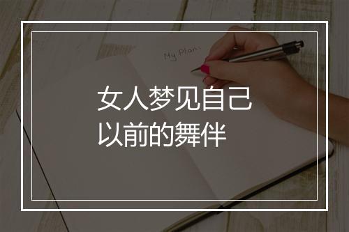 女人梦见自己以前的舞伴