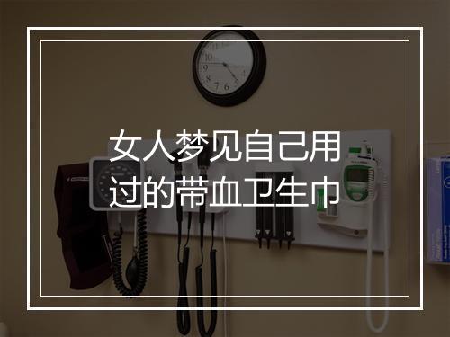 女人梦见自己用过的带血卫生巾