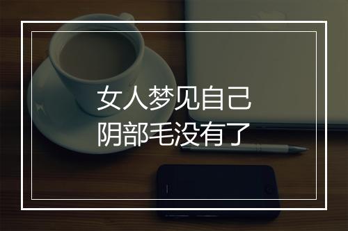 女人梦见自己阴部毛没有了