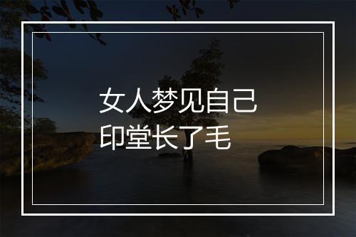 女人梦见自己印堂长了毛