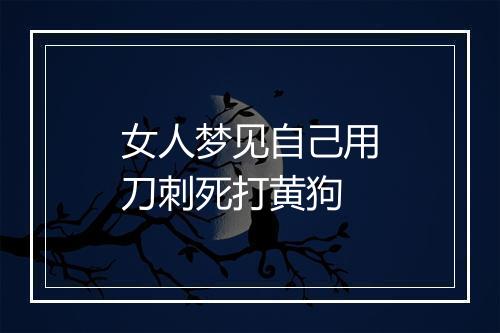 女人梦见自己用刀刺死打黄狗