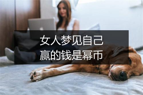 女人梦见自己赢的钱是幂币