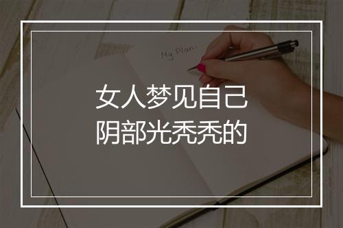 女人梦见自己阴部光秃秃的