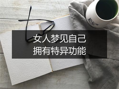 女人梦见自己拥有特异功能