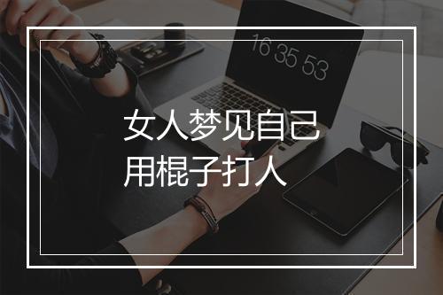 女人梦见自己用棍子打人