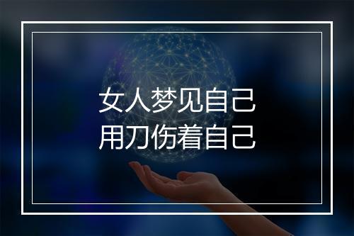 女人梦见自己用刀伤着自己