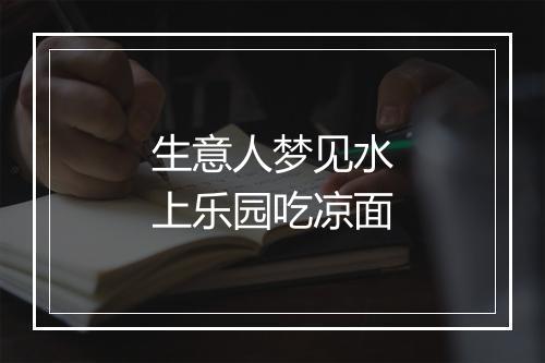 生意人梦见水上乐园吃凉面