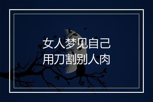 女人梦见自己用刀割别人肉