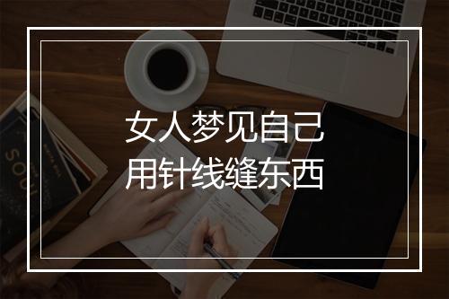 女人梦见自己用针线缝东西