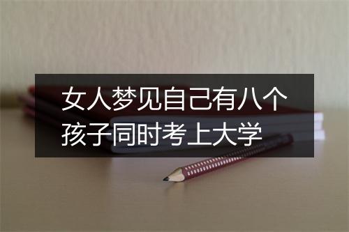 女人梦见自己有八个孩子同时考上大学