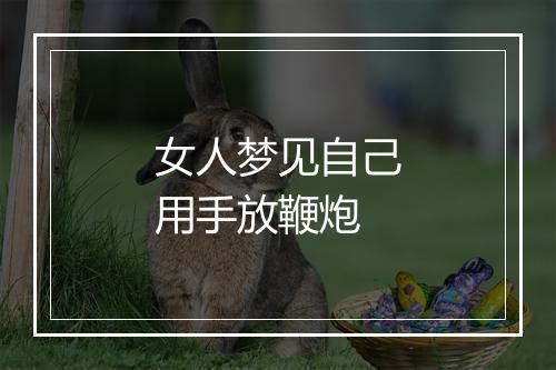 女人梦见自己用手放鞭炮