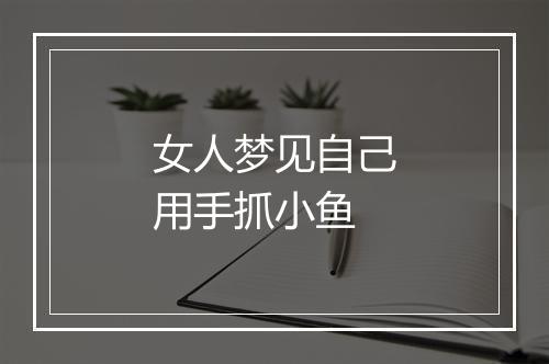 女人梦见自己用手抓小鱼