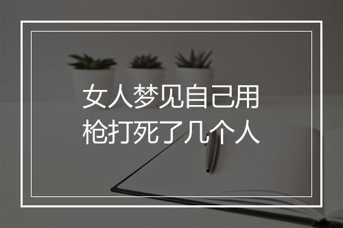 女人梦见自己用枪打死了几个人