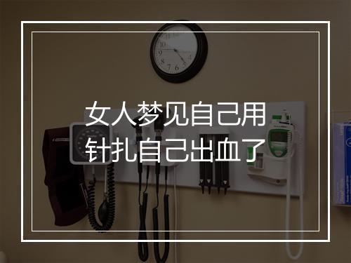 女人梦见自己用针扎自己出血了