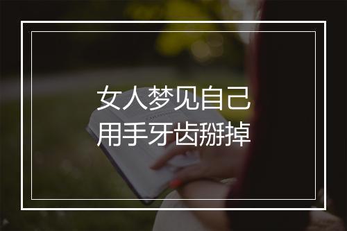 女人梦见自己用手牙齿掰掉