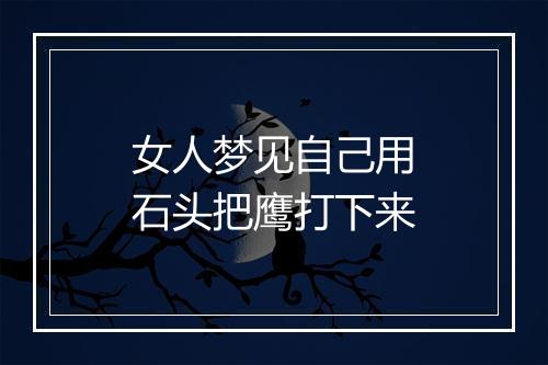 女人梦见自己用石头把鹰打下来