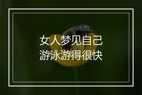 女人梦见自己游泳游得很快