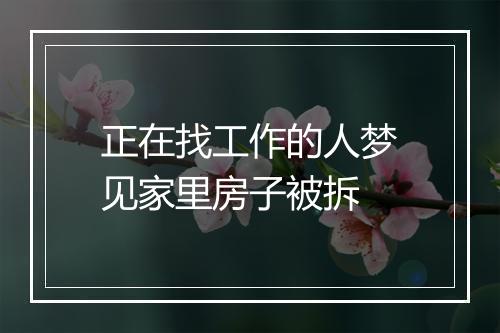 正在找工作的人梦见家里房子被拆