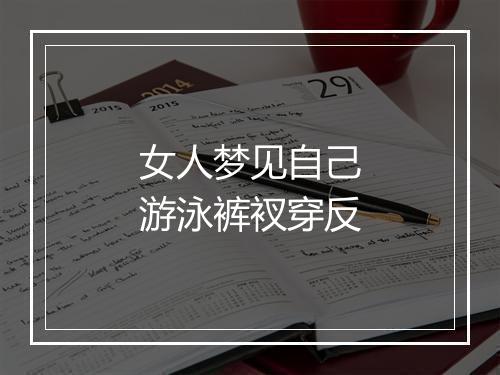 女人梦见自己游泳裤衩穿反