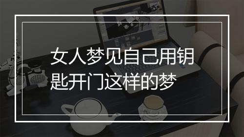 女人梦见自己用钥匙开门这样的梦