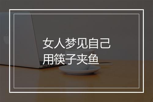 女人梦见自己用筷子夹鱼