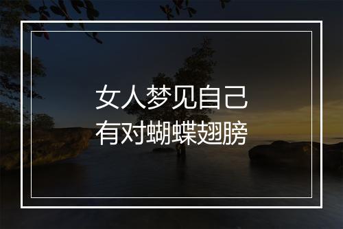 女人梦见自己有对蝴蝶翅膀