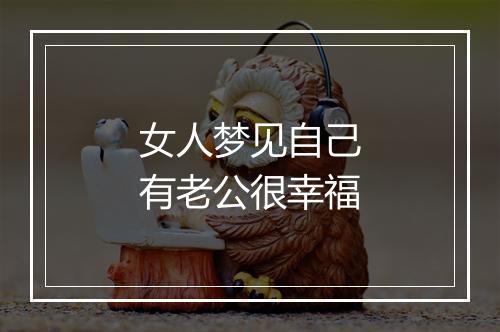 女人梦见自己有老公很幸福